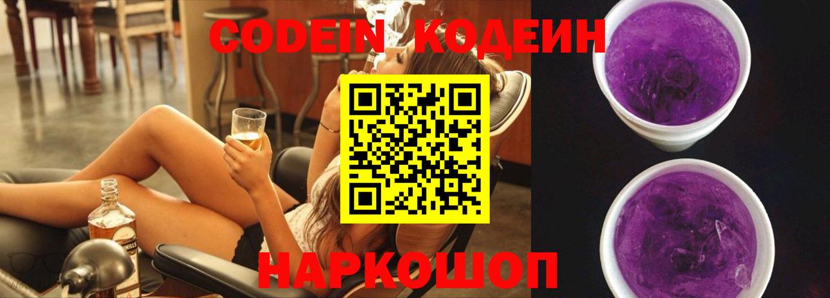 Кодеин Purple Drank  Кодеиновый сироп Lean напиток Lean (лин)  Саяногорск  Вход с VPN 
